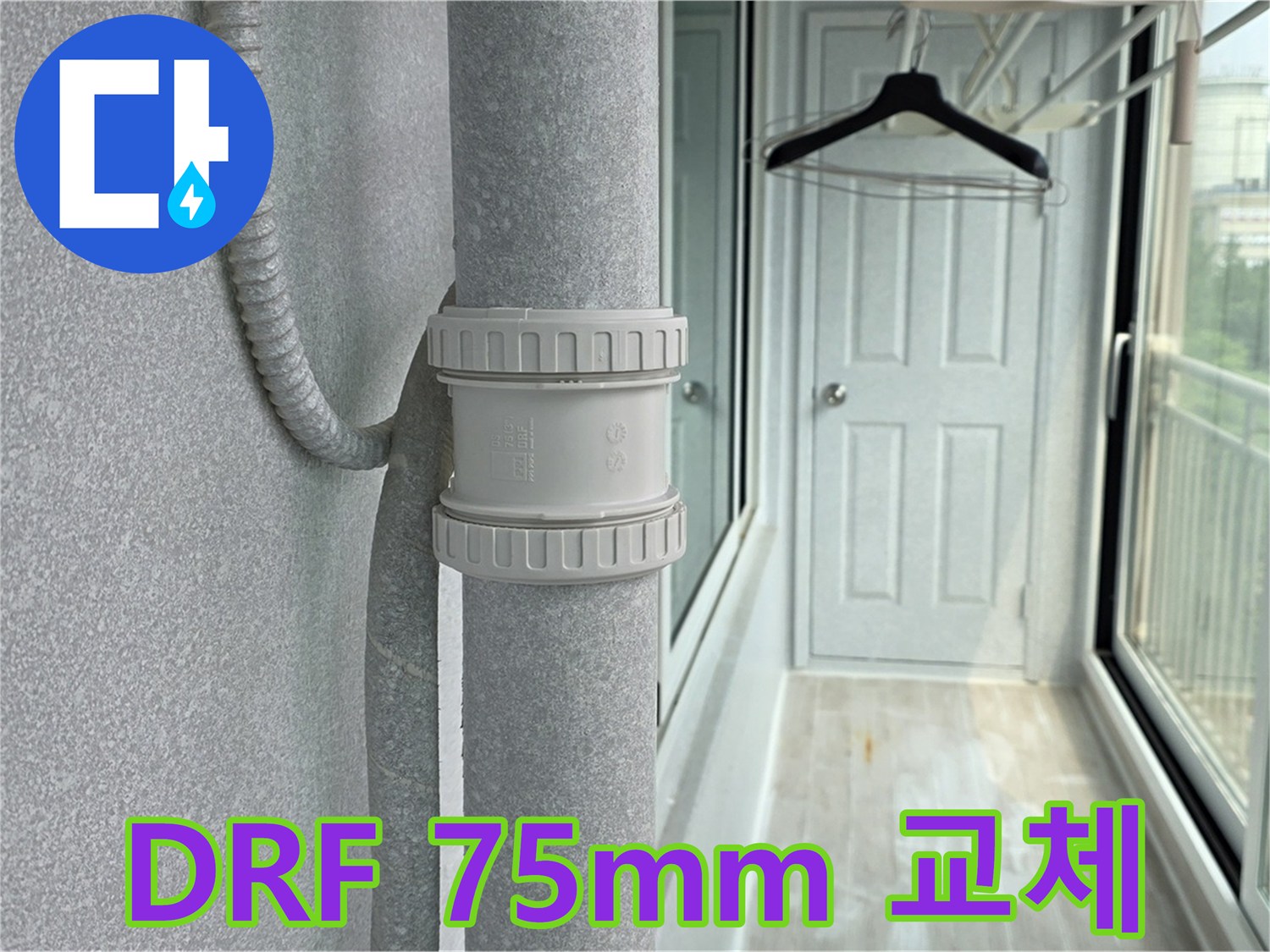 중계3동 청구3차 아파트 우수관 누수 - DRF 75mm 부속 교체 시공