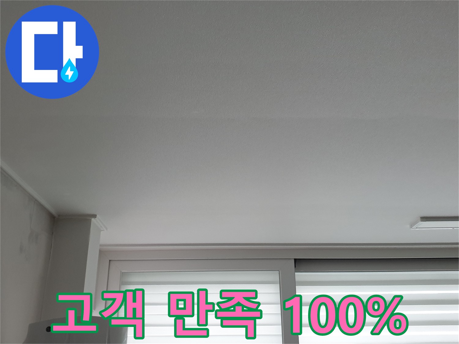 중계3동 청구3차 아파트 천장 누수 - 고객 만족 100%를 향해 최선을 다합니다.