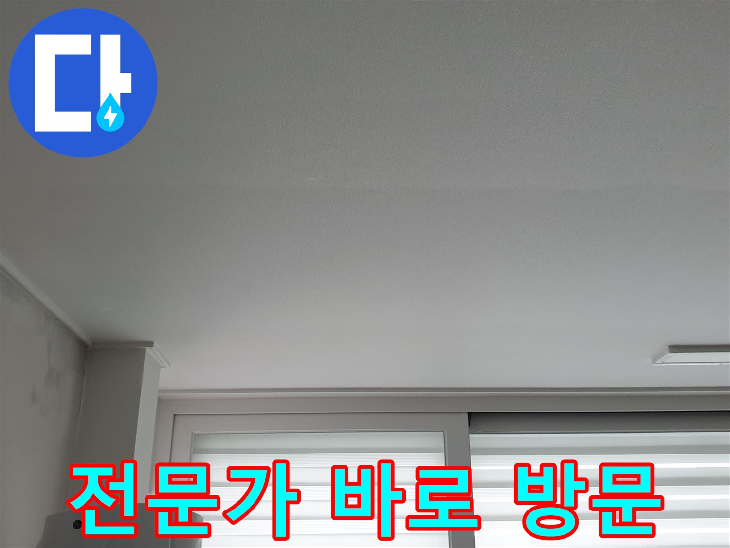 중계3동 청구3차 아파트 천장 누수 - 노원구 누수 전문가가 신속하게 방문합니다.