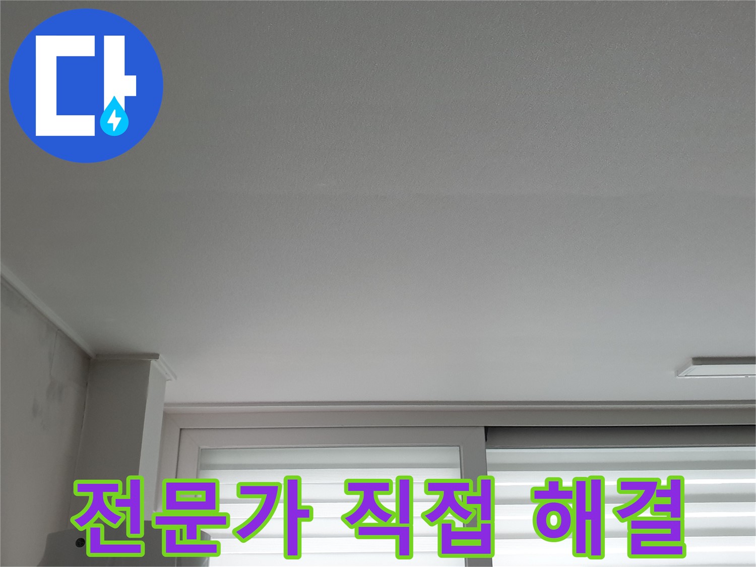 중계3동 청구3차 아파트 천장 누수 - 노원구 누수 전문가가 직접 해결합니다.