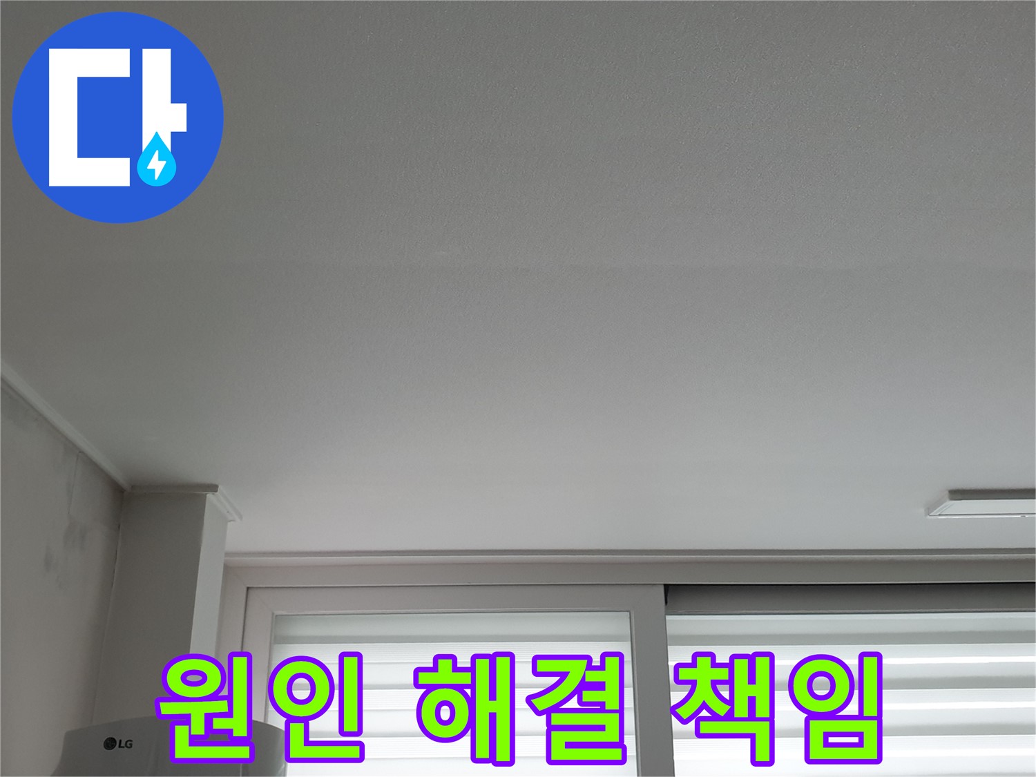 중계3동 청구3차 아파트 천장 누수 - 원인부터 해결까지 책임지고 시공합니다.