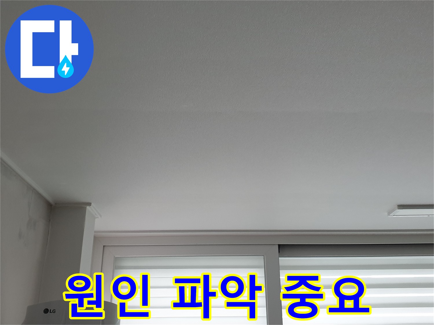 중계3동 청구3차 아파트 천장 누수 - 정확한 원인 파악 후 맞춤 해결을 약속드립니다.