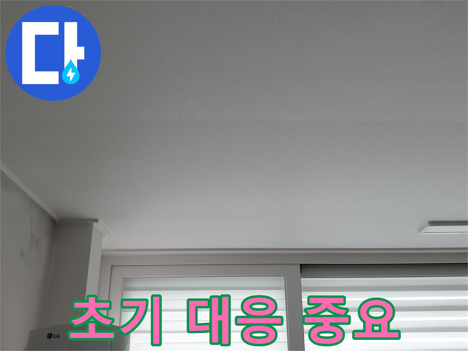 중계3동 청구3차 아파트 천장 누수 초기 발견 - 빠른 대응으로 큰 피해를 막으세요.