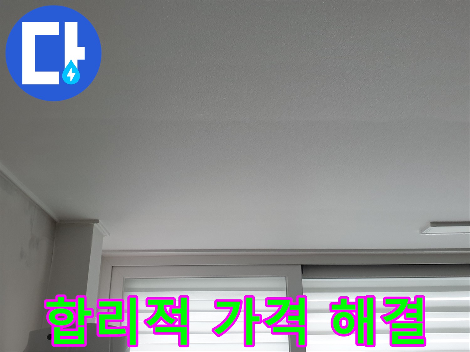 중계3동 청구3차 아파트 천장 누수 - 합리적인 가격으로 완벽하게 해결해 드립니다.