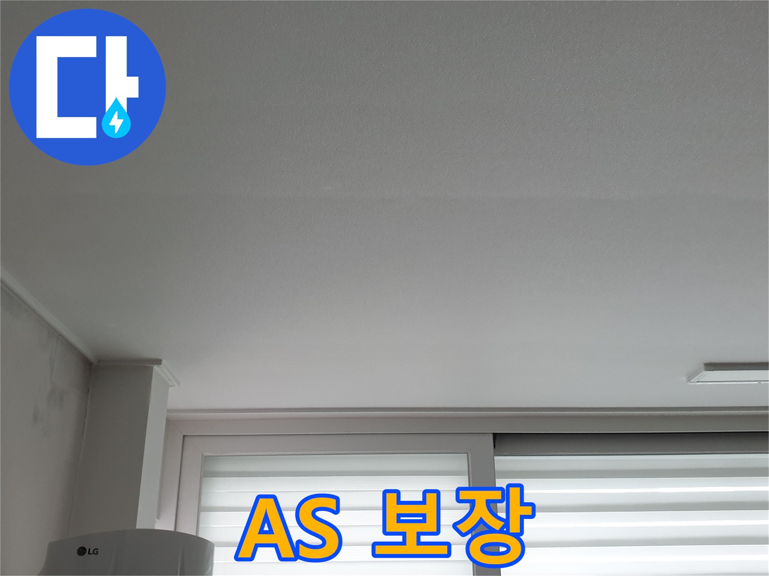 중계3동 청구3차 아파트 천장 누수 - 확실한 A/S를 보장하여 안심하고 맡기실 수 있습니다.