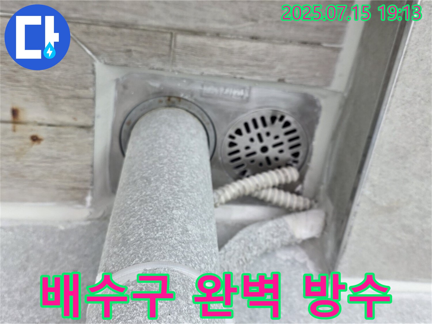 중계3동 청구3차 아파트 화장실 배수구 누수 - 완벽한 방수 작업으로 안심