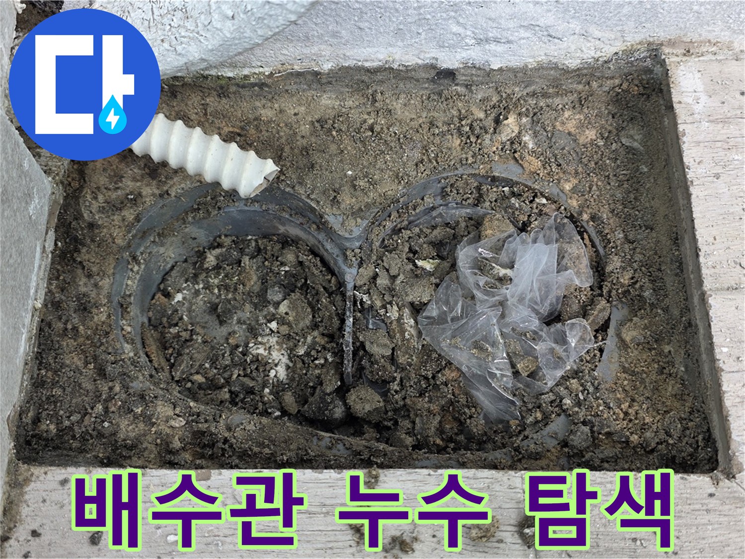 중계3동 청구3차 아파트에서 건물 외벽 배수관 연결부 누수를 탐색하고 있습니다 - 누수 위치를 정확히 찾아 신속하게 해결합니다.