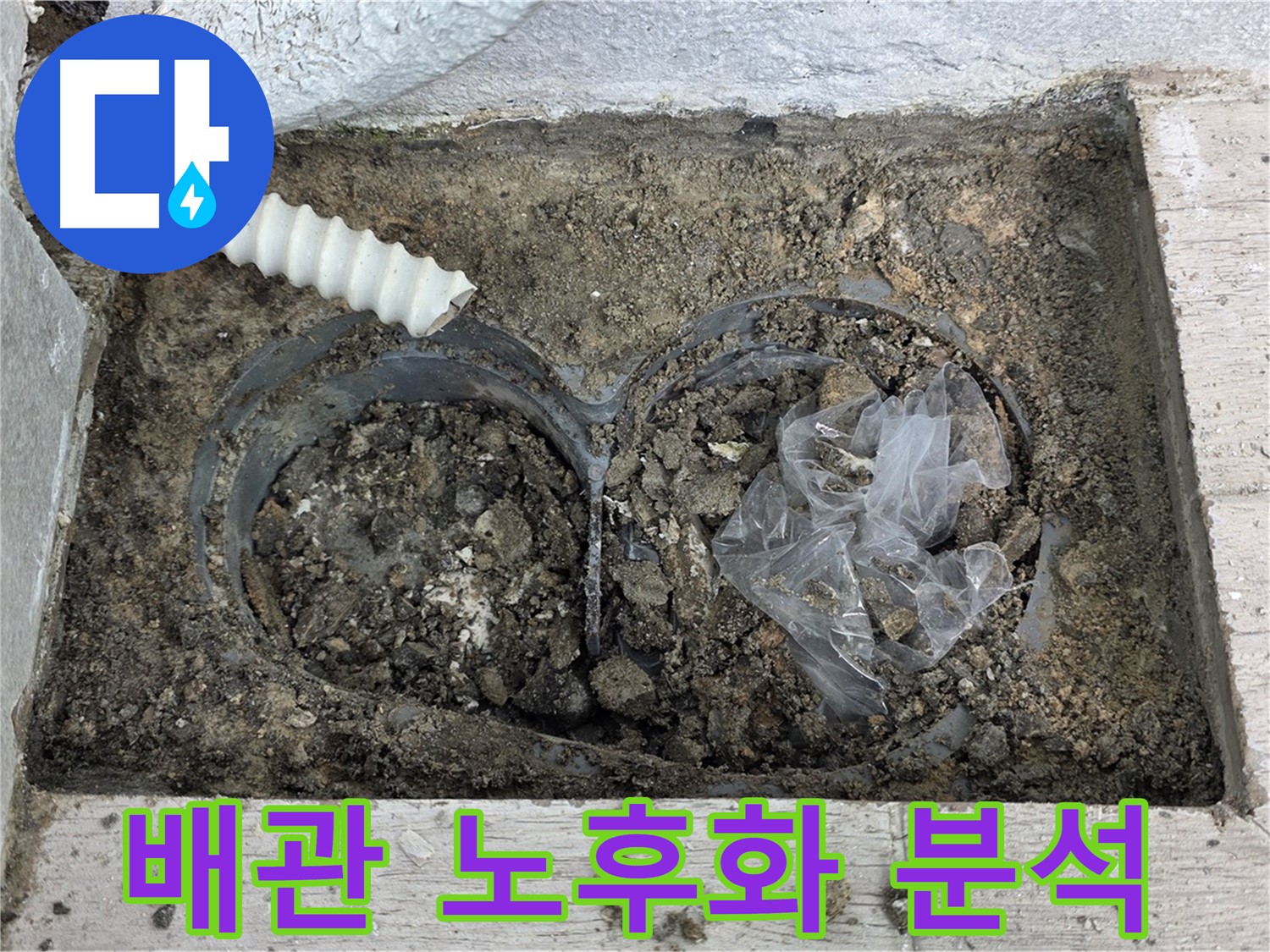 중계3동 청구3차 아파트에서 배수 트렌치 주변 흙 속 배관 노후화로 인한 누수를 분석하고 있습니다 - 정확한 분석으로 재발을 방지합니다!