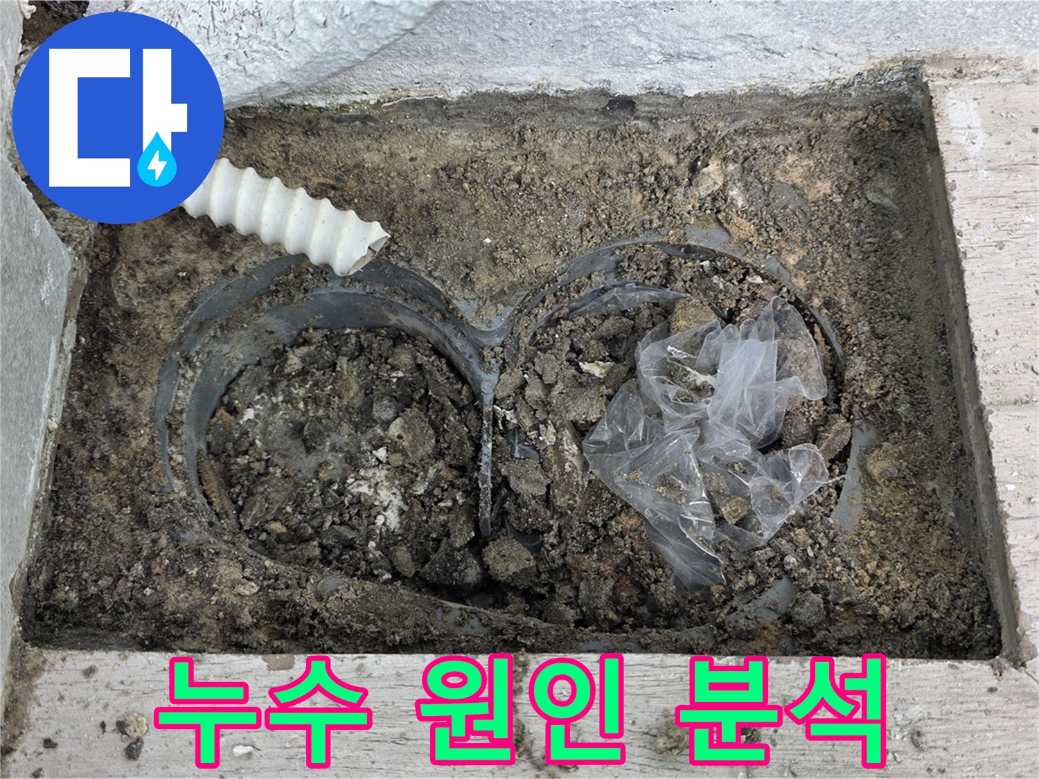 중계3동 청구3차 아파트에서 배수구 주변 누수 원인을 분석하고 있습니다 - 정확한 분석으로 재발 방지!