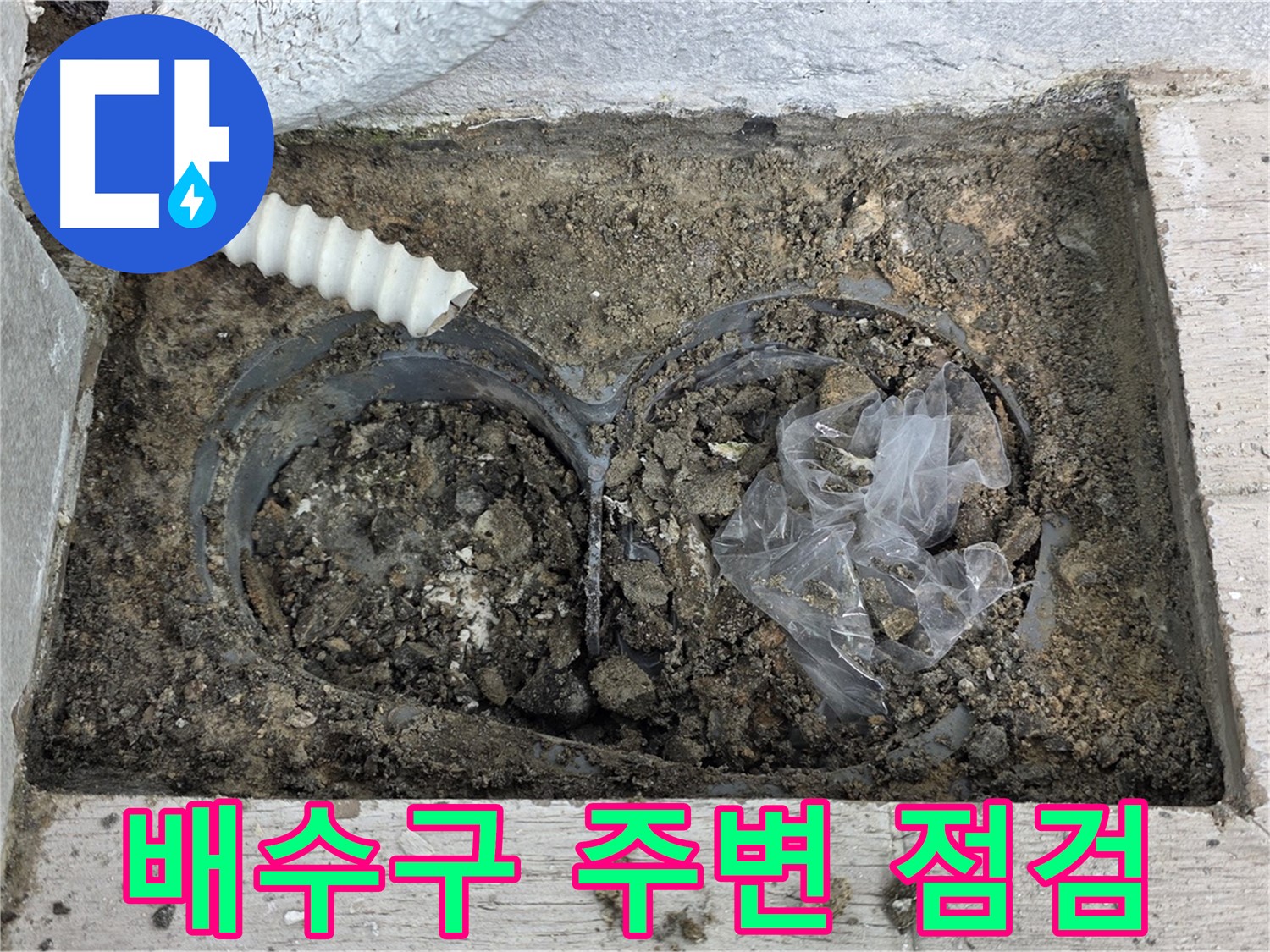중계3동 청구3차 아파트에서 배수구 주변 정밀 점검을 실시하고 있습니다 - 노원구 누수 전문가의 꼼꼼한 진단!