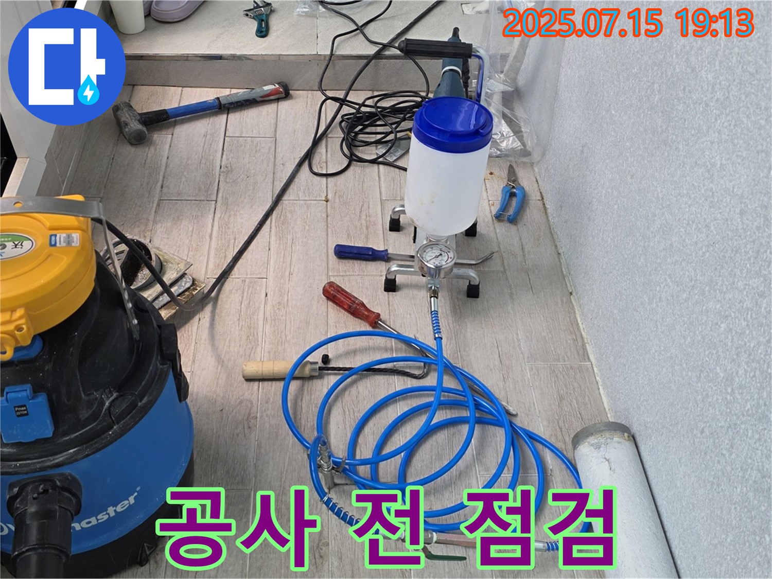중계3동 청구아파트 누수 - 누수 공사 시작 전 장비 최종 점검 모습입니다.