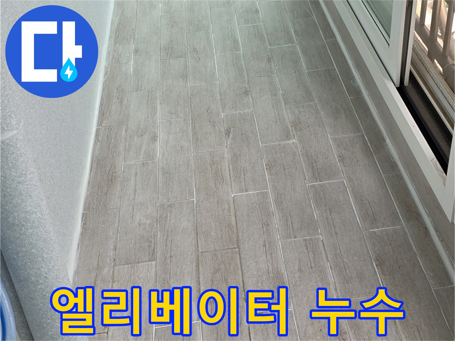 중계동 3차청구아파트 엘리베이터 누수 - 안전 문제 발생