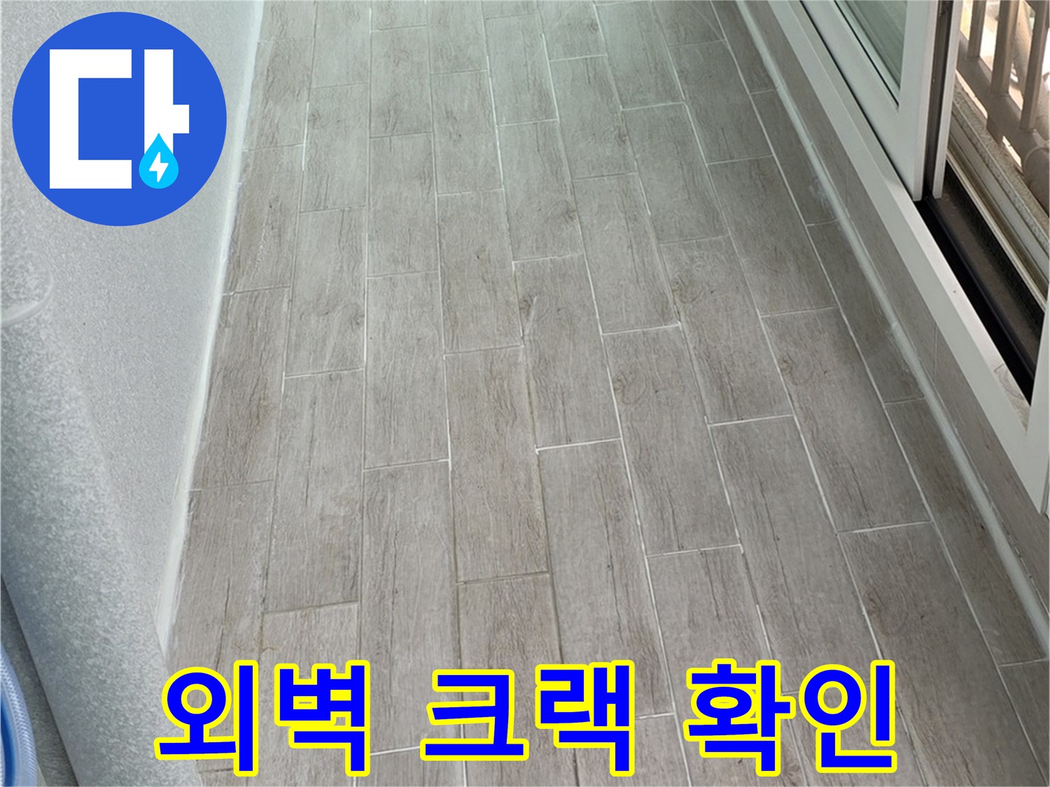 중계동 3차청구아파트 외벽 크랙 확인 - 겨울철 동파 주의