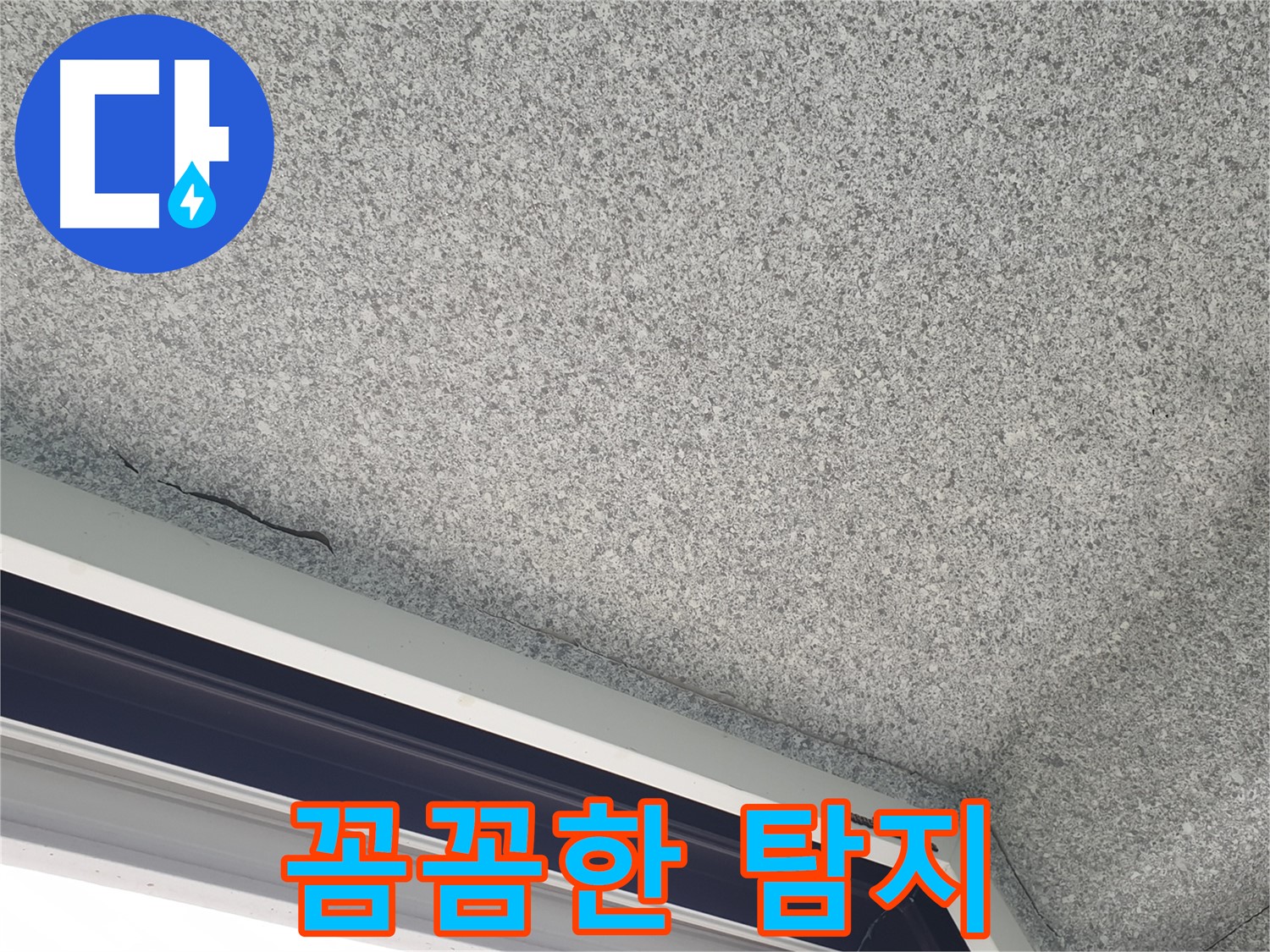 중계동 누수 - 꼼꼼한 탐지로 숨은 누수까지 해결