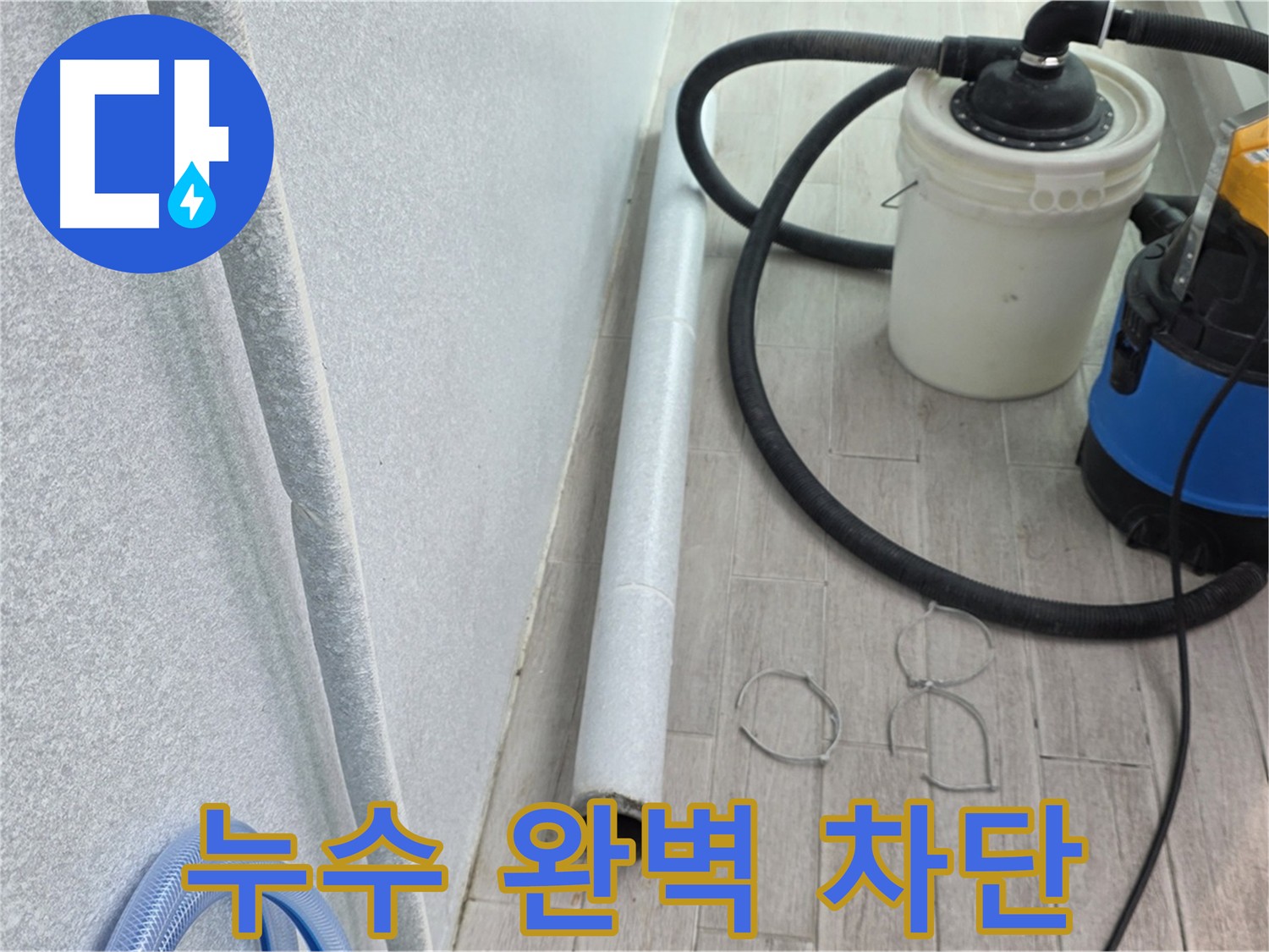 노원구 중계동 아파트 베란다 방수 - 꼼꼼한 시공으로 누수 완벽 차단
