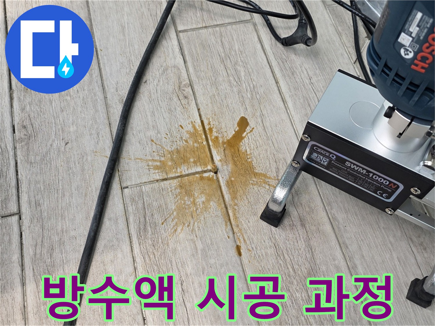 노원구 중계동 누수 방지 - 균일한 방수액 시공 과정