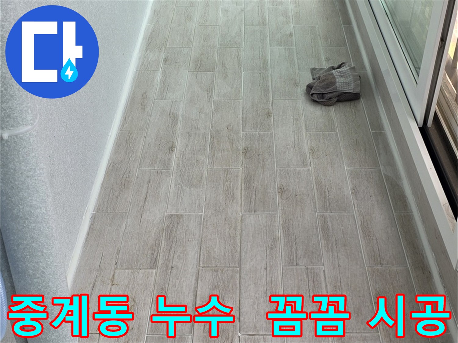 중계동 방수 크림 시공으로 습기 문제 해결 및 누수 걱정 해소
