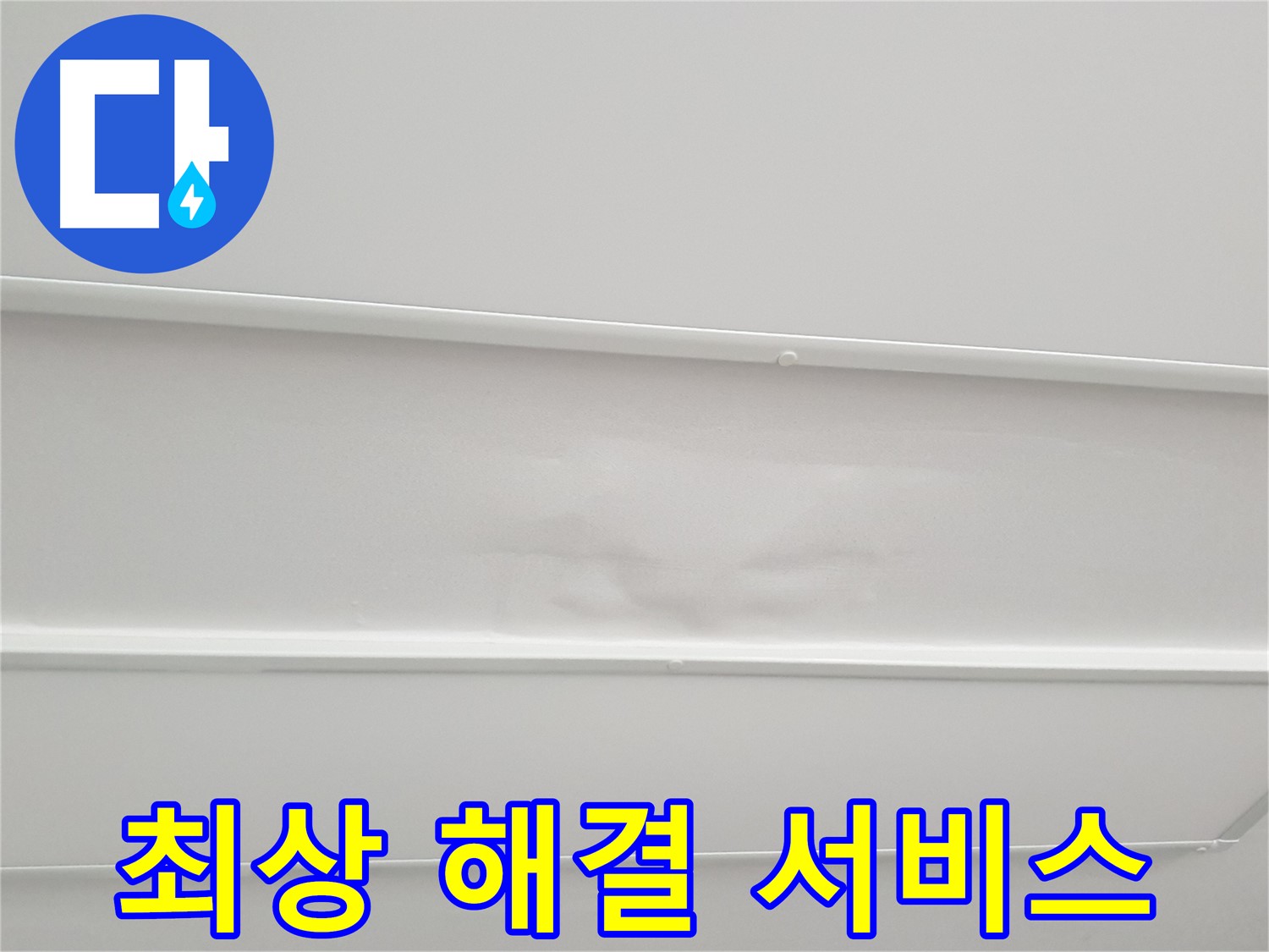중계동 아파트 누수 - 고객 만족을 위한 최상의 누수 해결 서비스 제공