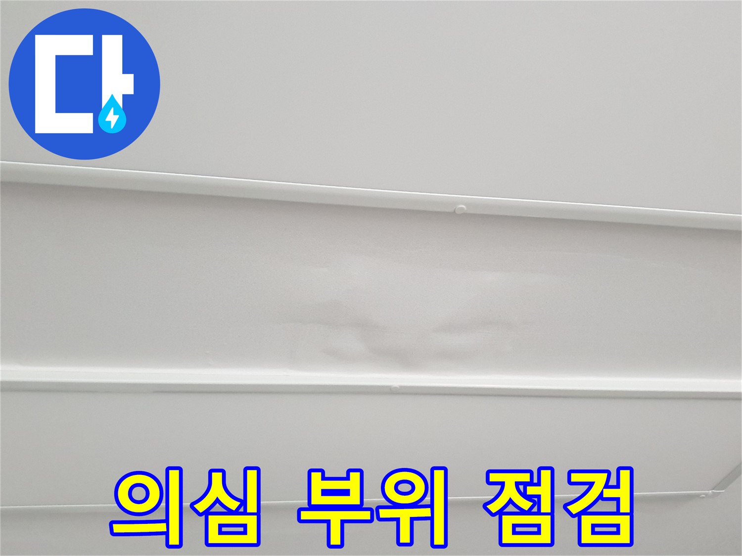 중계동 아파트 누수 - 누수 의심 부위 집중 점검 및 원인 분석