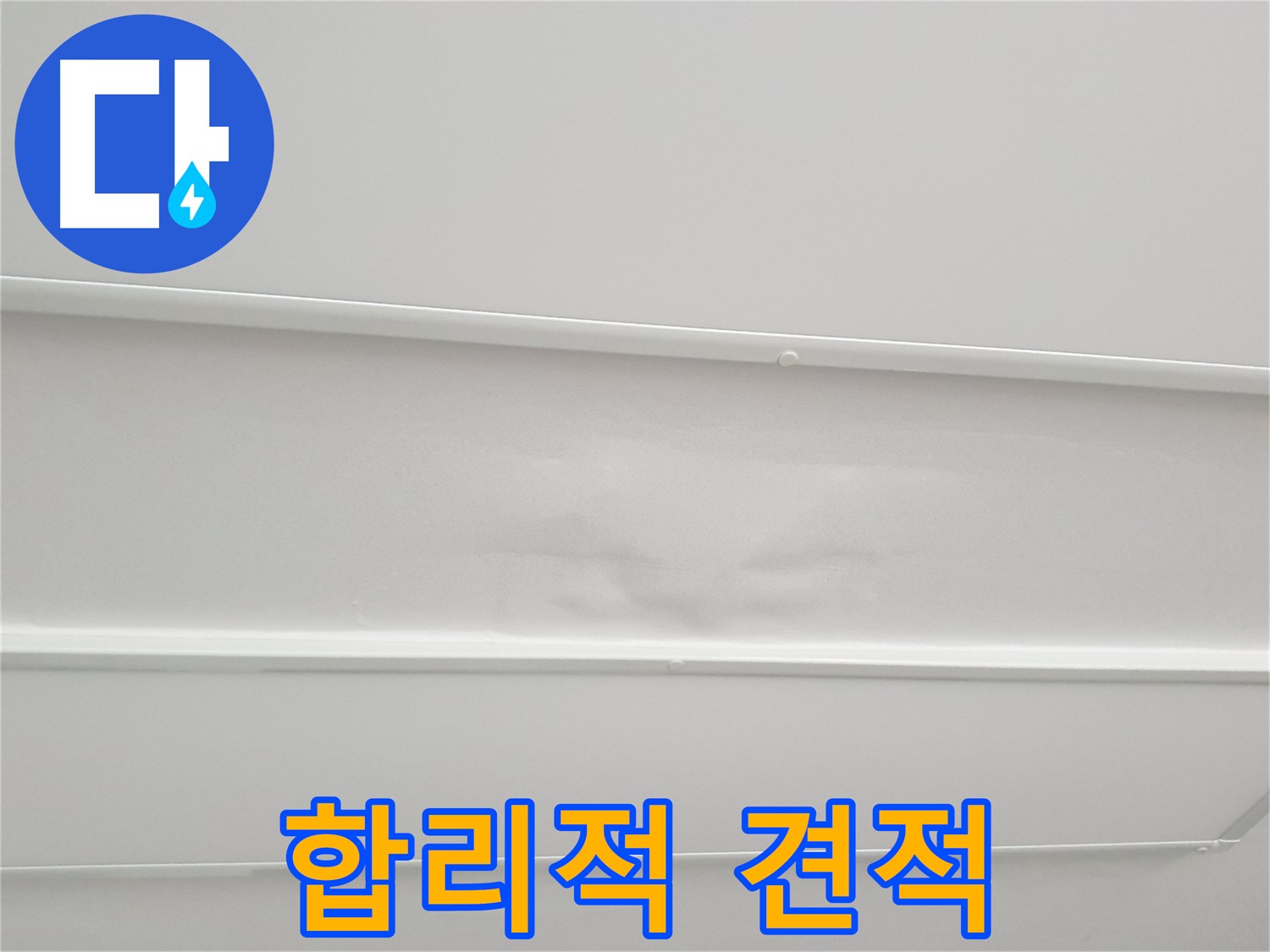 중계동 아파트 누수 - 누수 탐지 후 합리적인 견적 제공