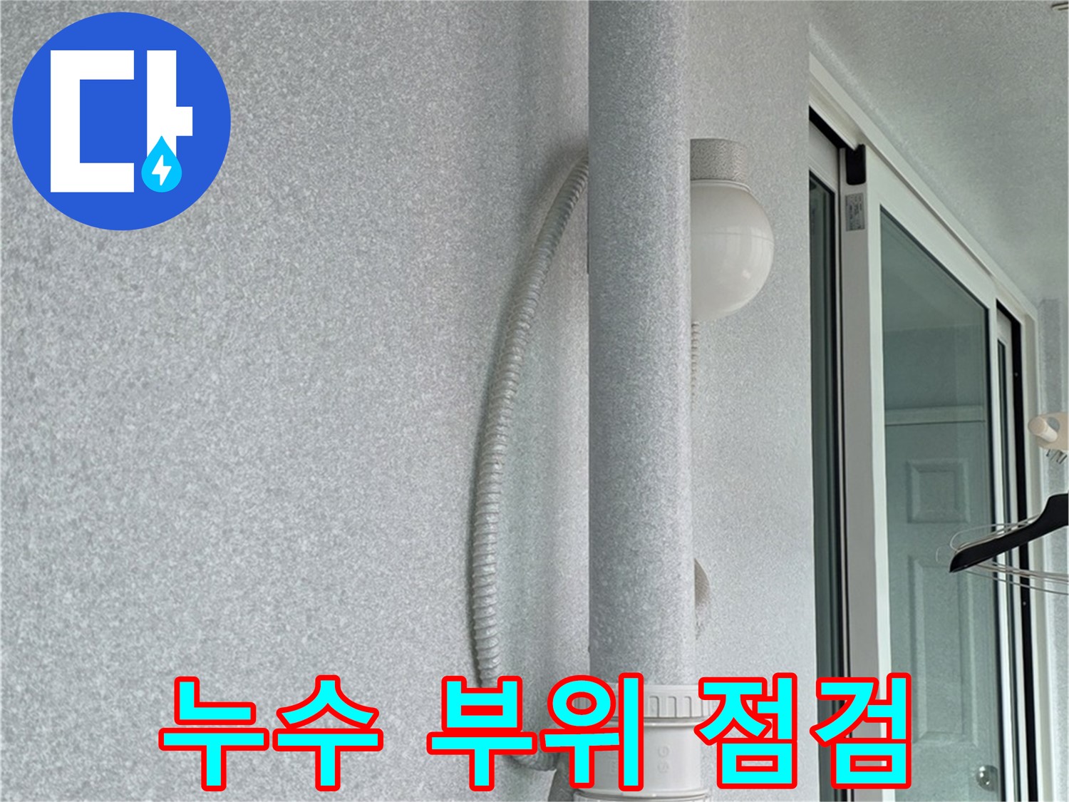 중계동 아파트 누수 문제 - 누수 전문가가 누수 부위를 꼼꼼하게 점검하고 있습니다.