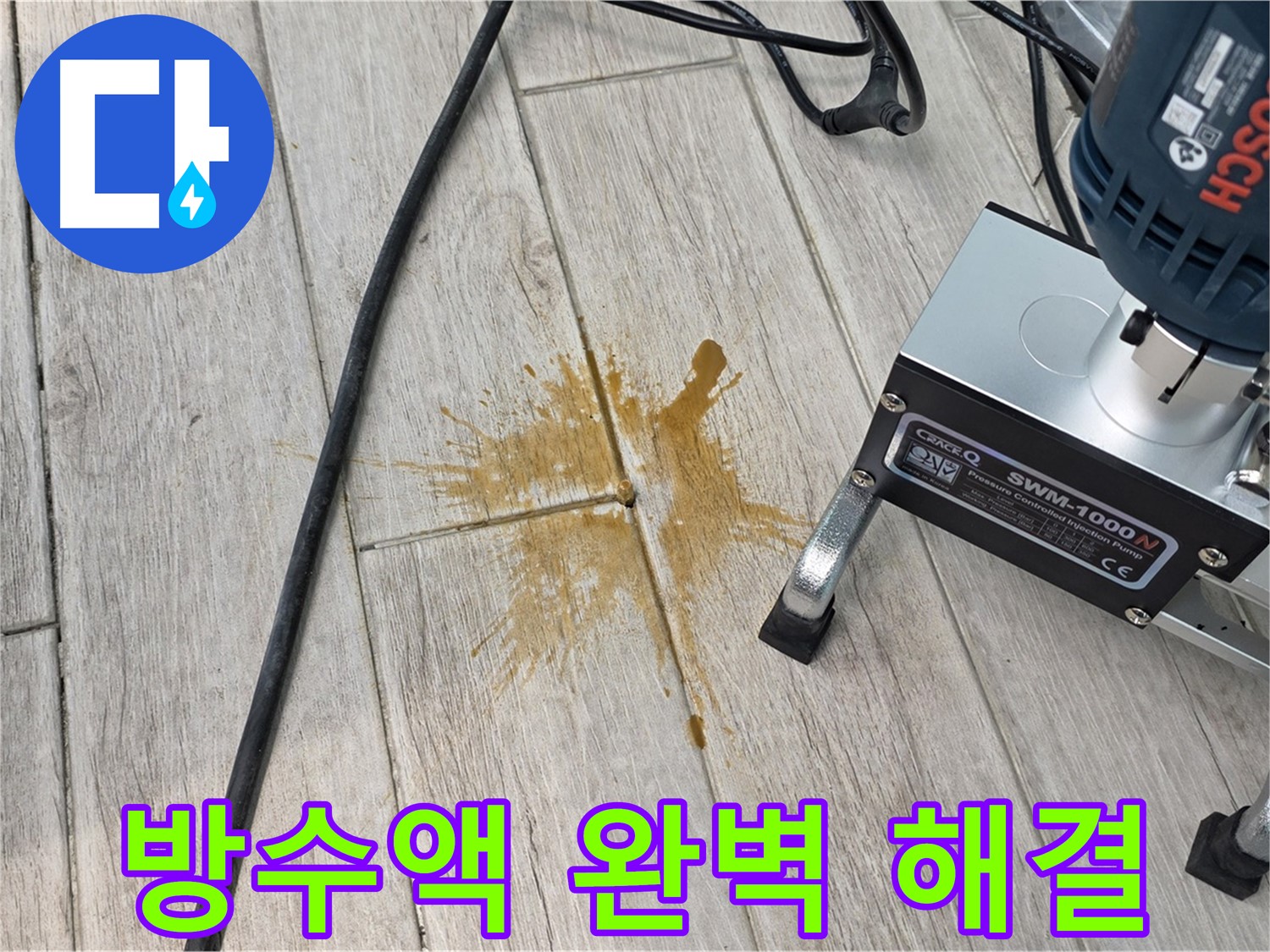 중계동 아파트 누수 완벽 해결 - 방수액 주입 공사