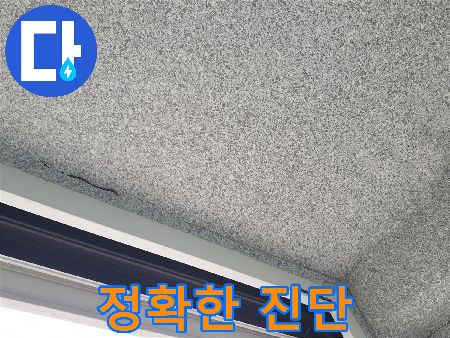 중계동 아파트 누수 - 창문 주변 곰팡이, 정확한 진단이 중요