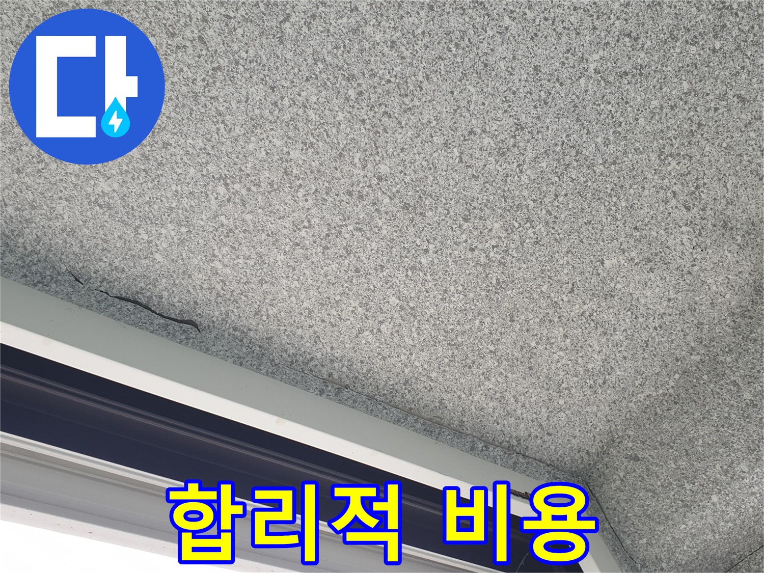 중계동 아파트 누수 - 천장 균열, 합리적인 비용으로 해결 가능