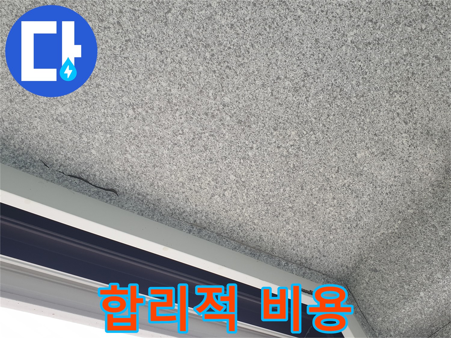 중계동 아파트 누수 - 천장 균열, 합리적인 비용으로 해결 가능