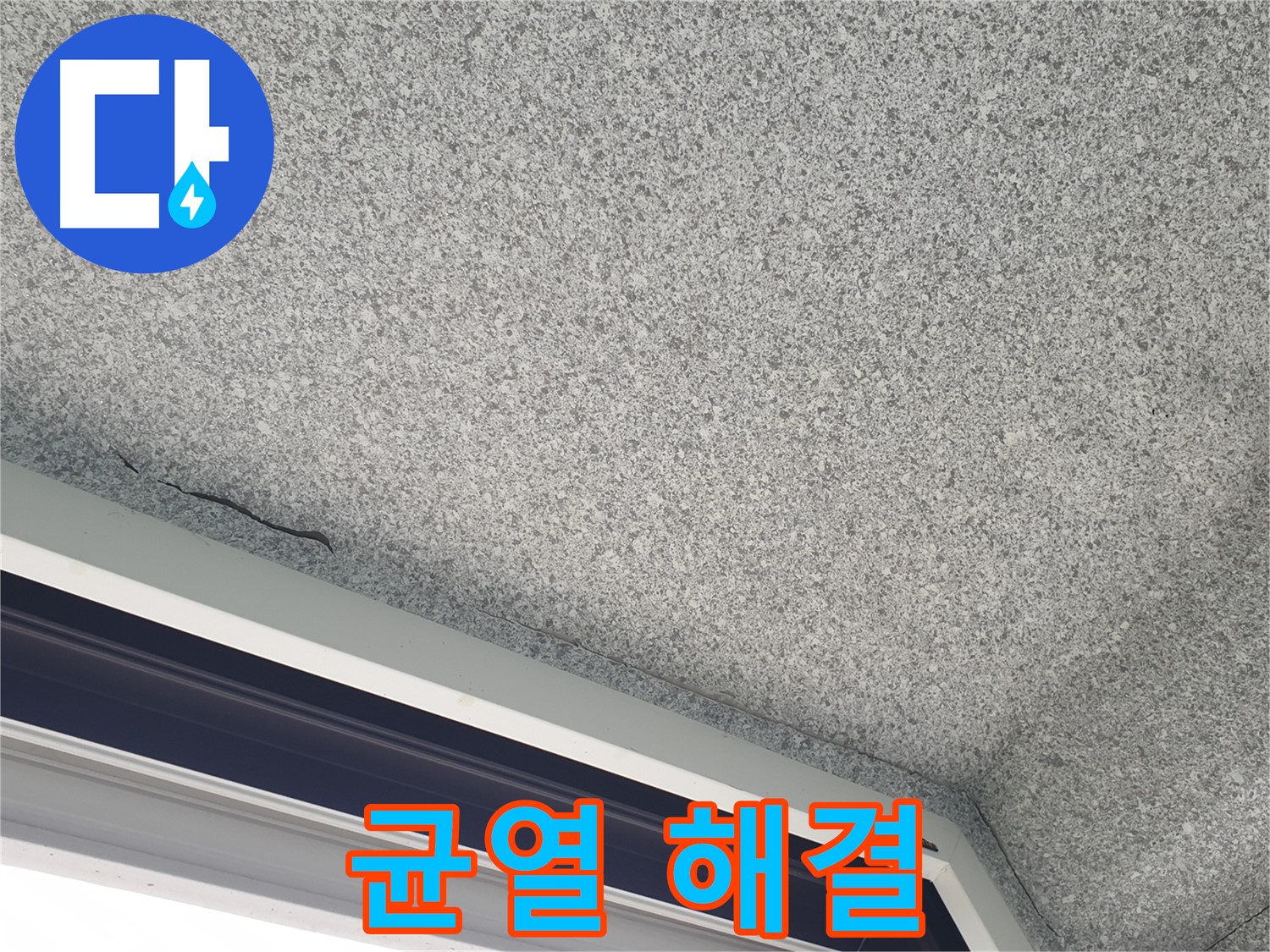중계동 아파트 누수 - 천장 균열 해결, 노원구 누수 전문가