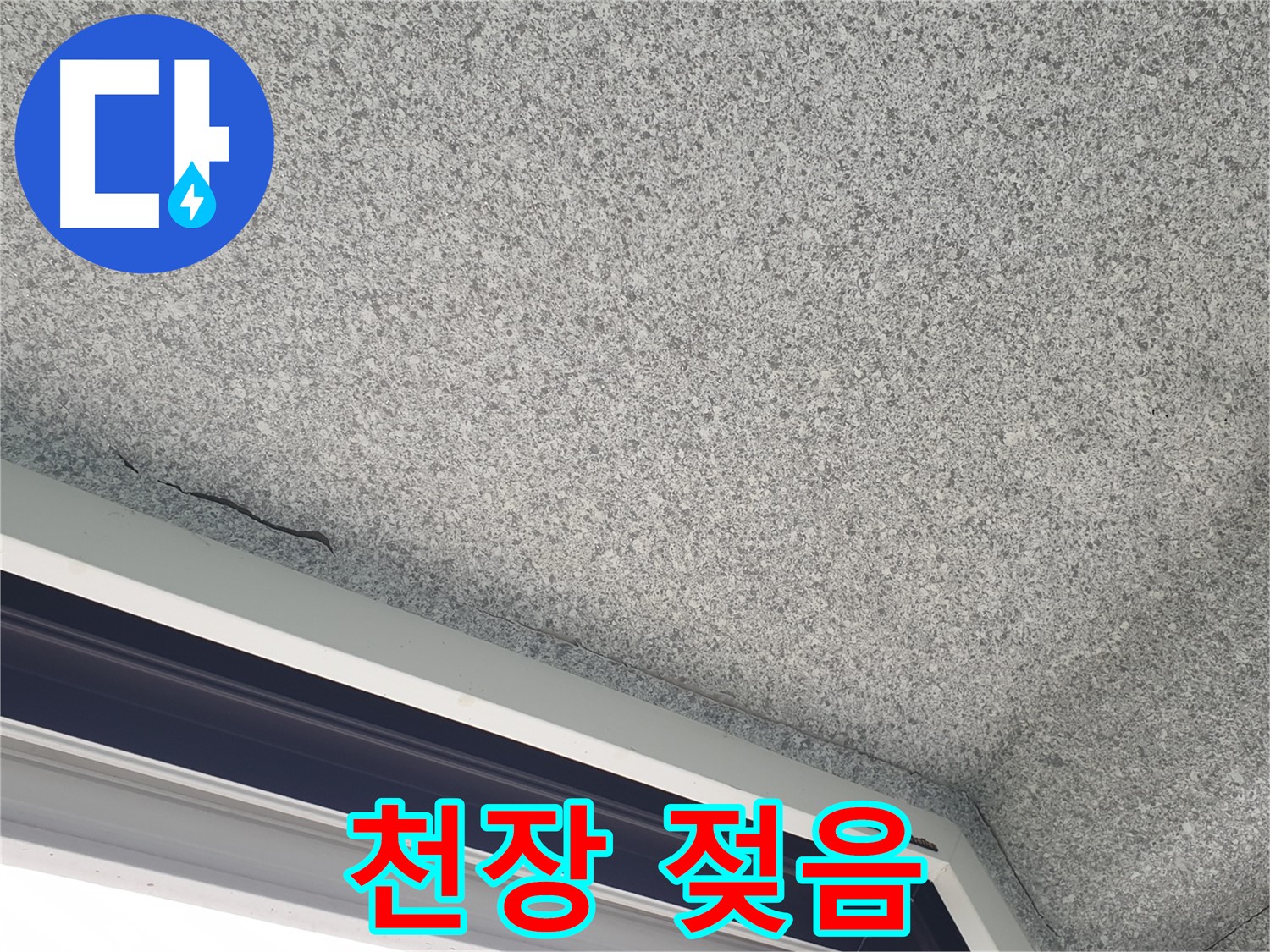 중계동 아파트 누수 - 천장 석고보드 젖음, 긴급 점검 필요