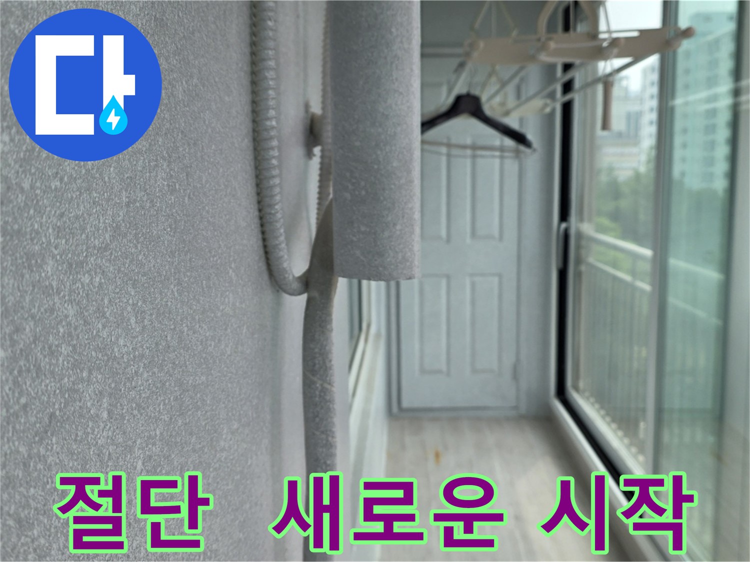 중계동 아파트 베란다 우수관 절단 - 새로운 시작과 쾌적한 공간