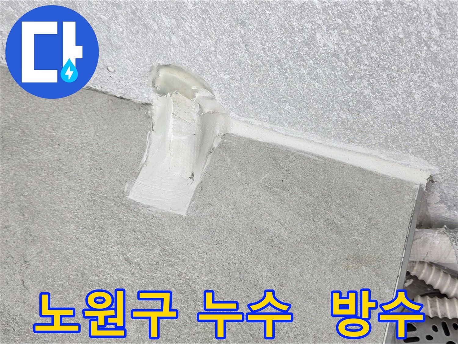 중계동 아파트 에어컨 배관 누수 방지 시공 사진