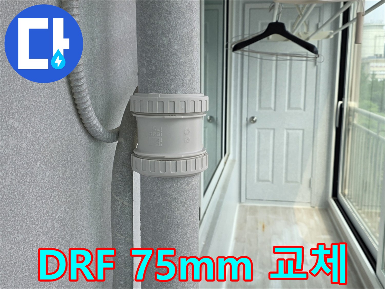 중계동 아파트 우수관 누수 - DRF 75mm 부속 교체 시공 후기