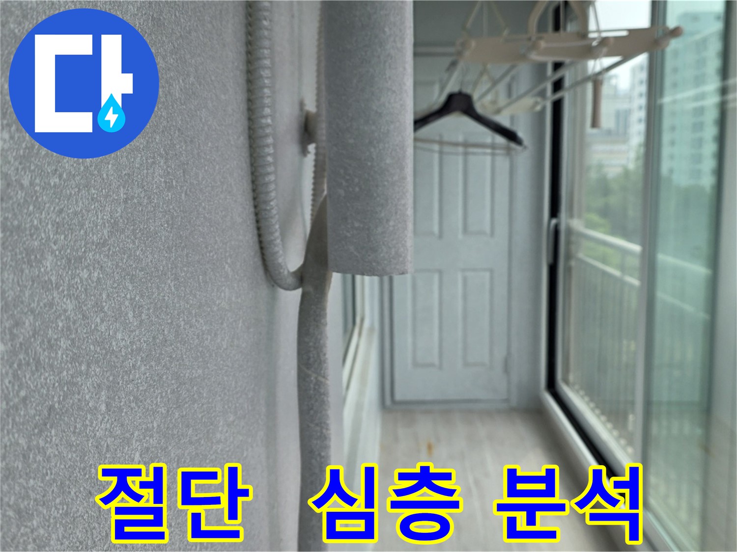 중계동 아파트 우수관 절단 - 심층 분석을 통한 누수 원인 재발 방지