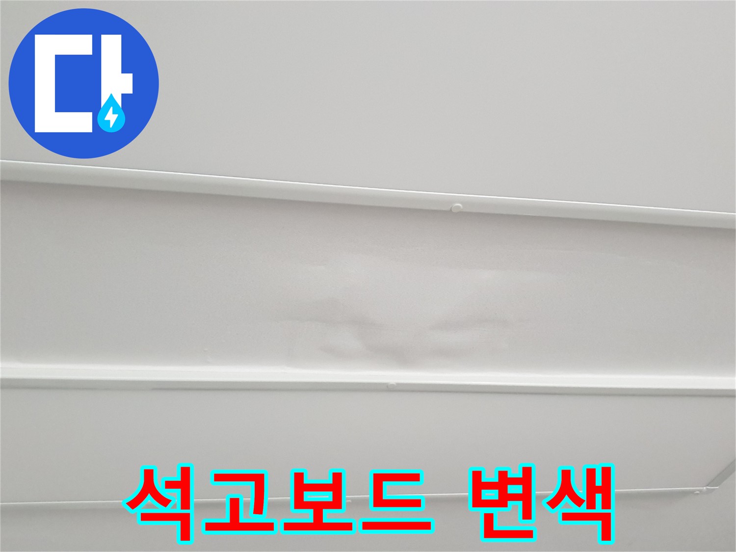 중계동 아파트 천장 누수 - 석고보드 변색으로 긴급 점검 필요