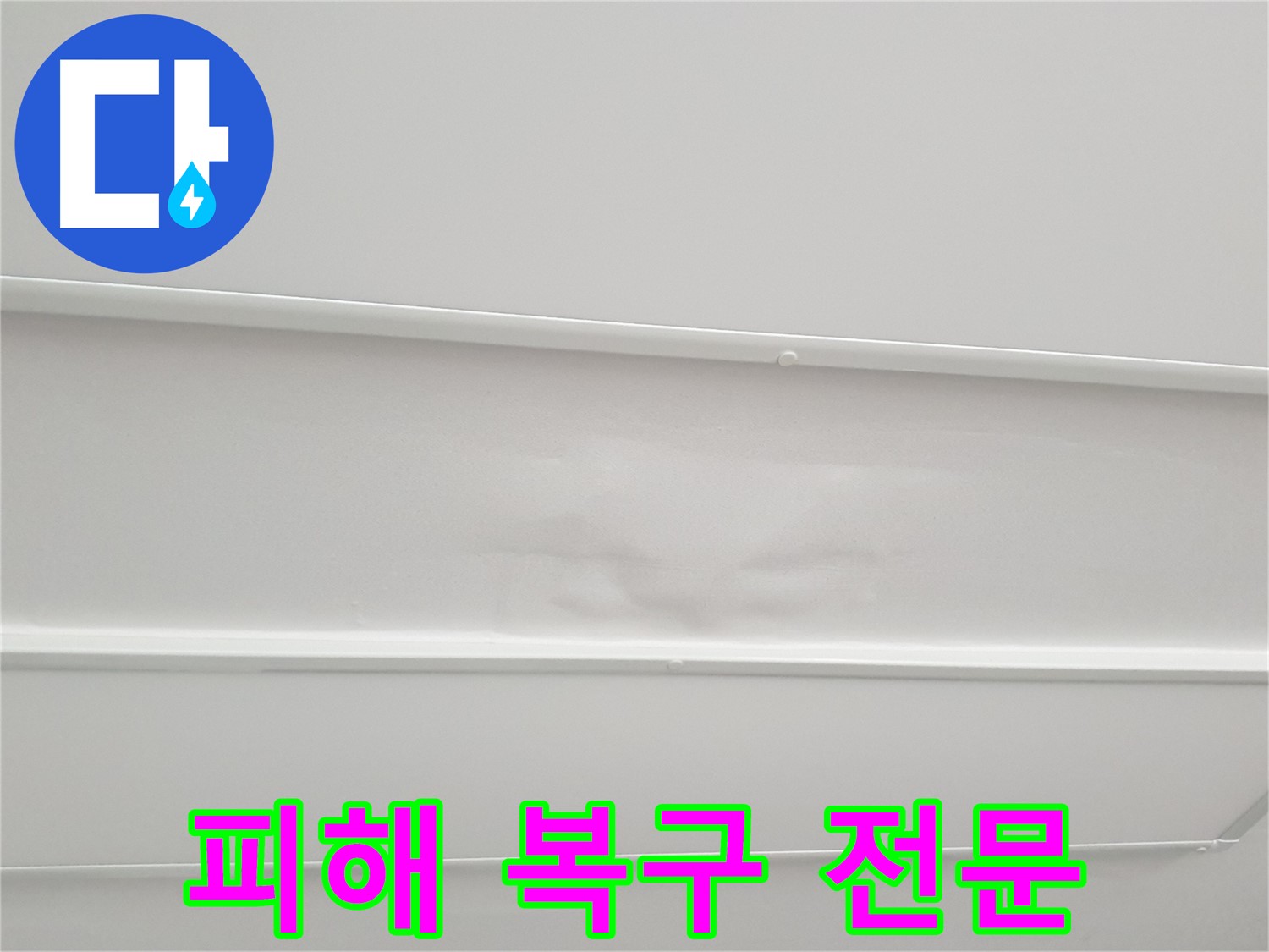 중계동 아파트 천장 누수 피해 복구 - 손상된 천장 마감재 완벽 복구