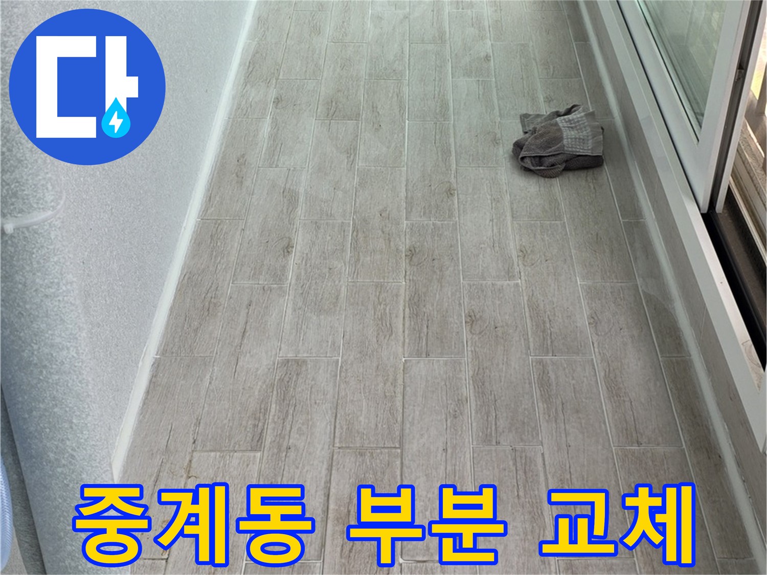 중계동 주방 타일 시공 - 부분 교체로 저렴하게 분위기 변신