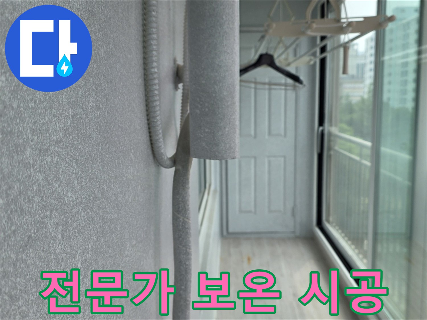 중계동 청구 아파트 베란다 결로 전문가 배관 보온 시공 사진