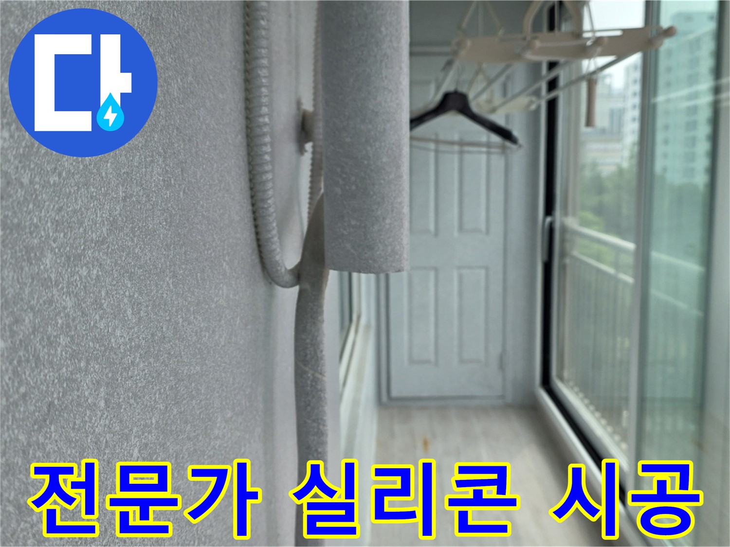 중계동 청구 아파트 베란다 결로 전문가 실리콘 시공 사진