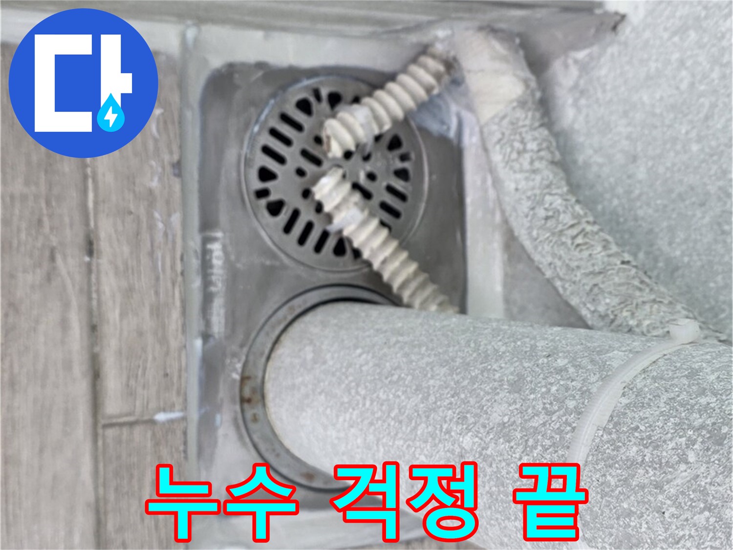중계동 청구3차 107동 아파트 욕실 누수 - 배수구 주변 누수 문제, 이제 걱정하지 마세요!
