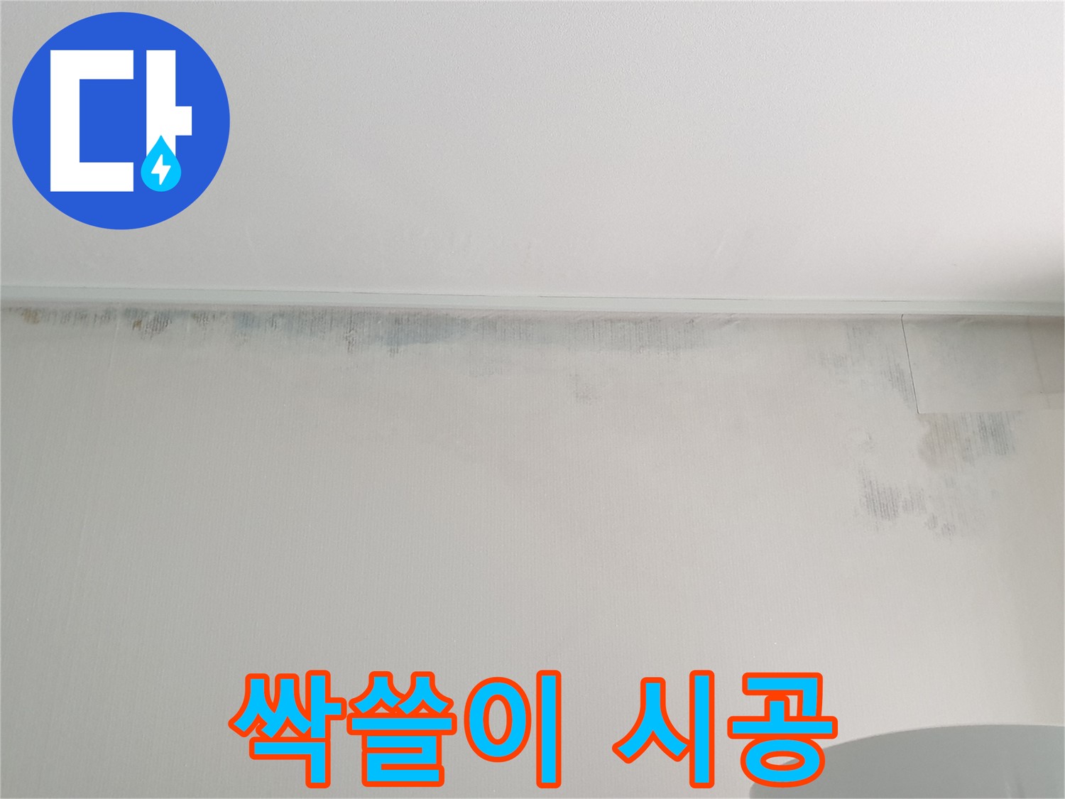 중계동 청구3차 곰팡이 - 곰팡이 싹쓸이 시공 후기