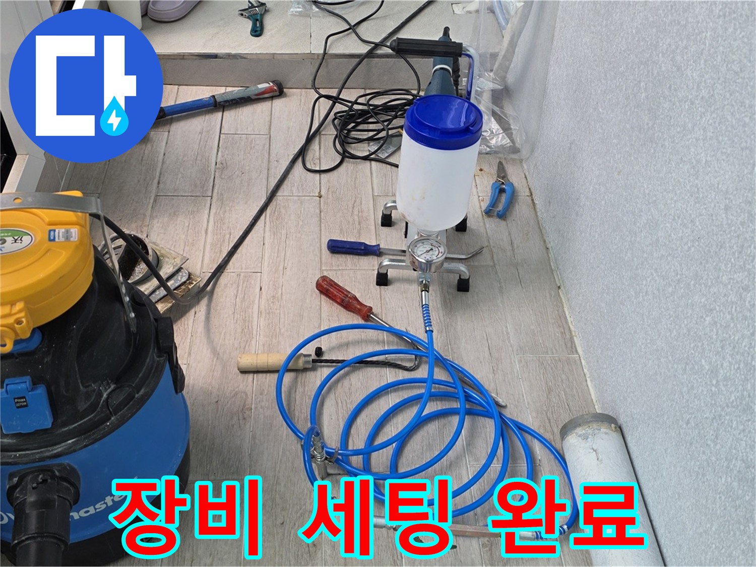 중계동 청구3차 누수 - 인젝션 장비 완벽 세팅 후 시공 준비