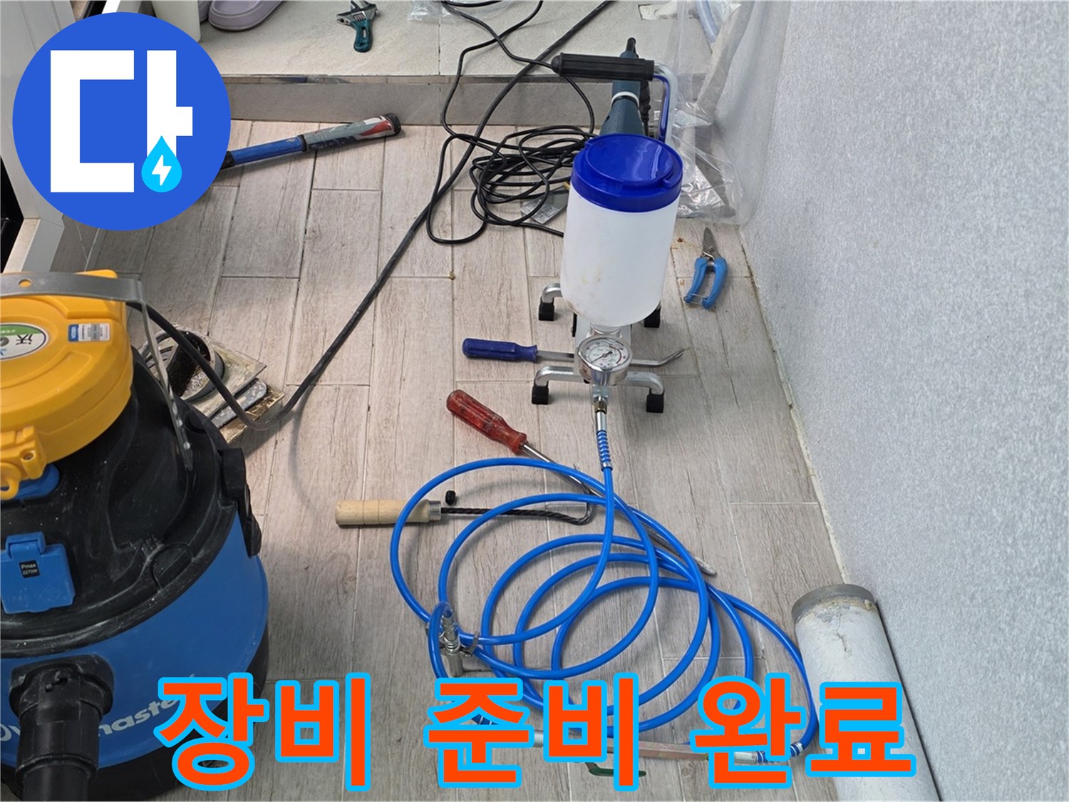 중계동 청구3차 누수 해결 - 누수 해결을 위한 장비 준비 완료