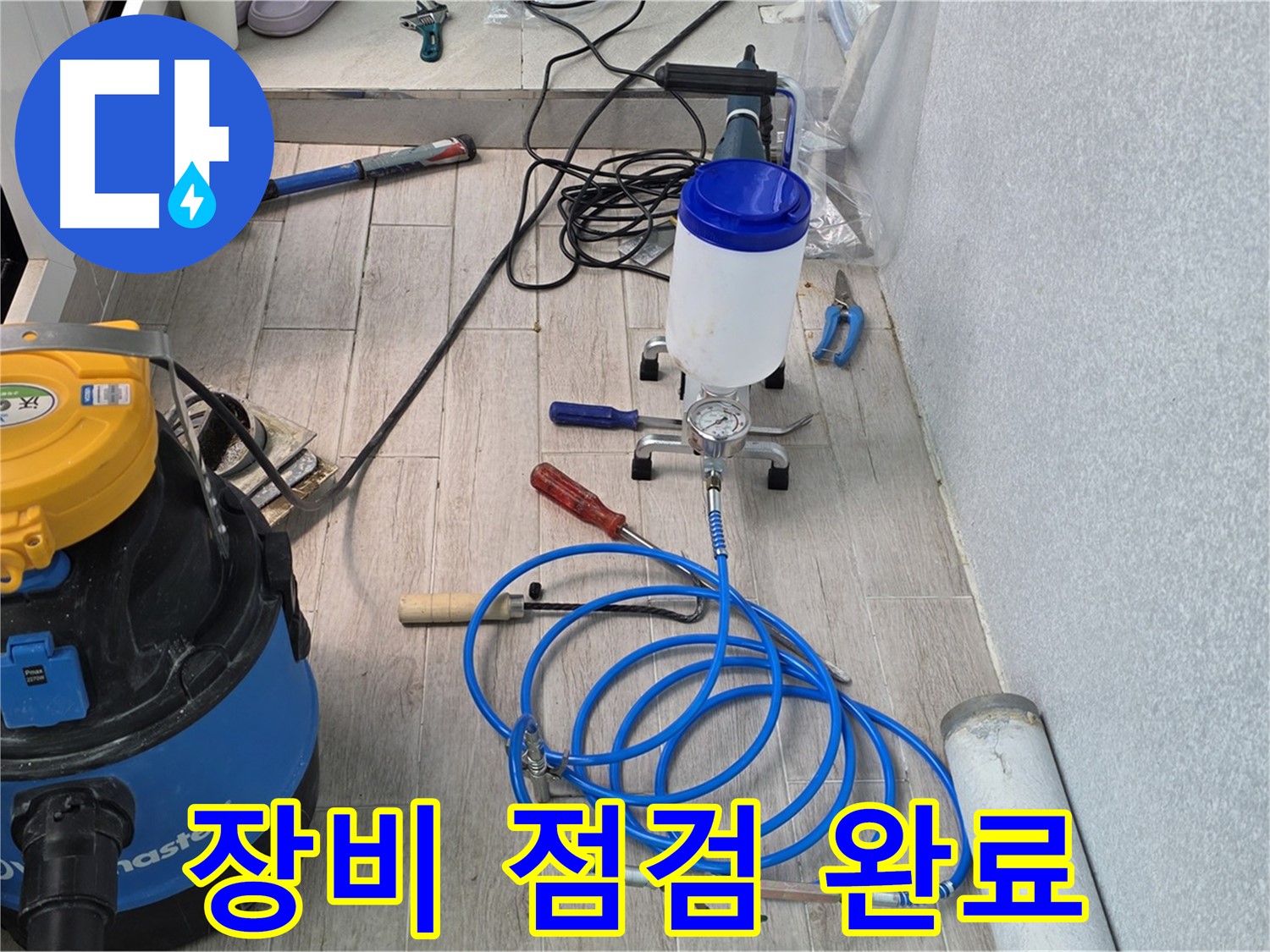중계동 청구3차 누수 해결 - 누수와의 전쟁 선포! 장비 점검 완료
