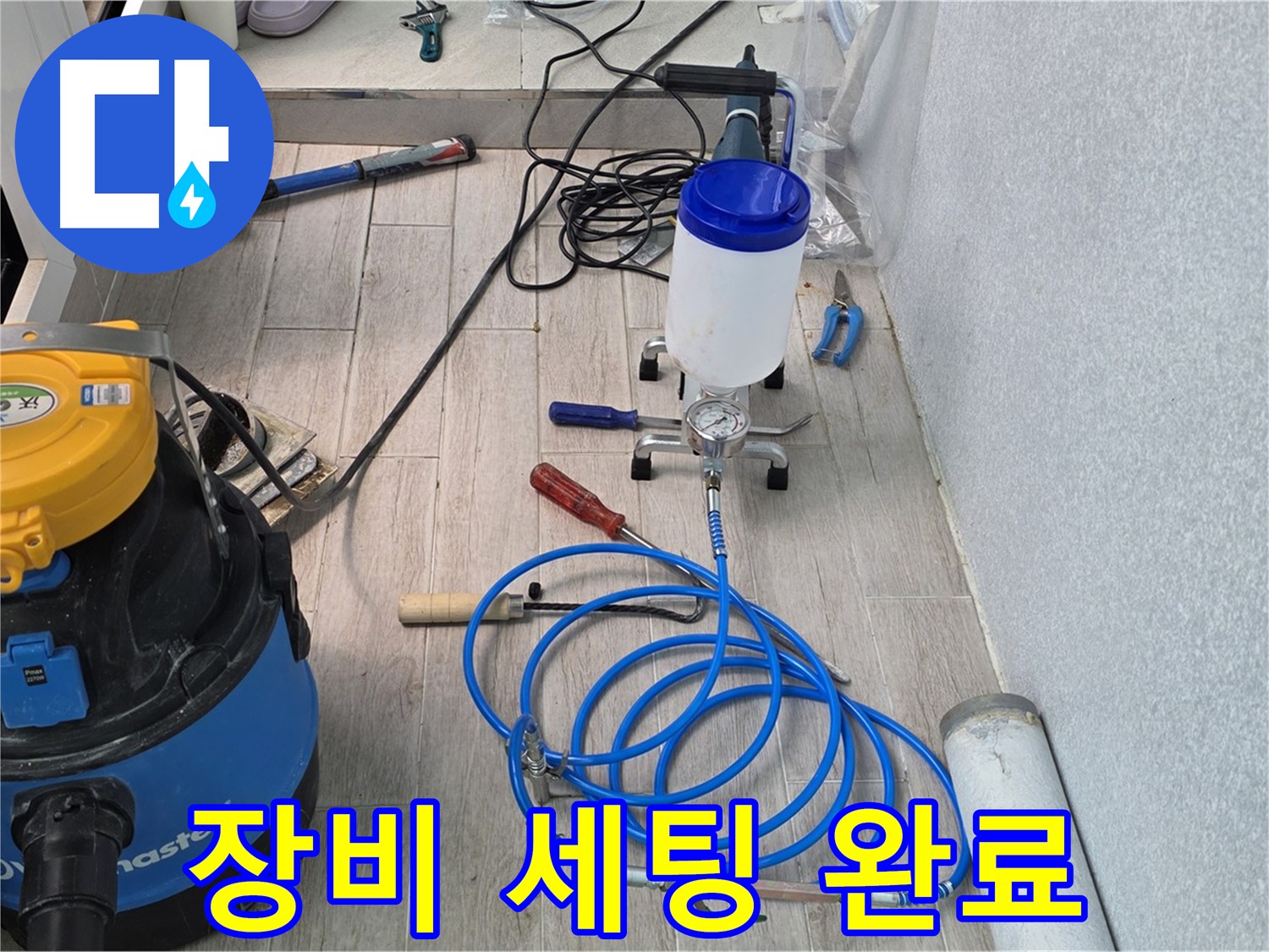 중계동 청구3차 누수 해결 - 인젝션 장비 풀 세팅 후 방문 준비