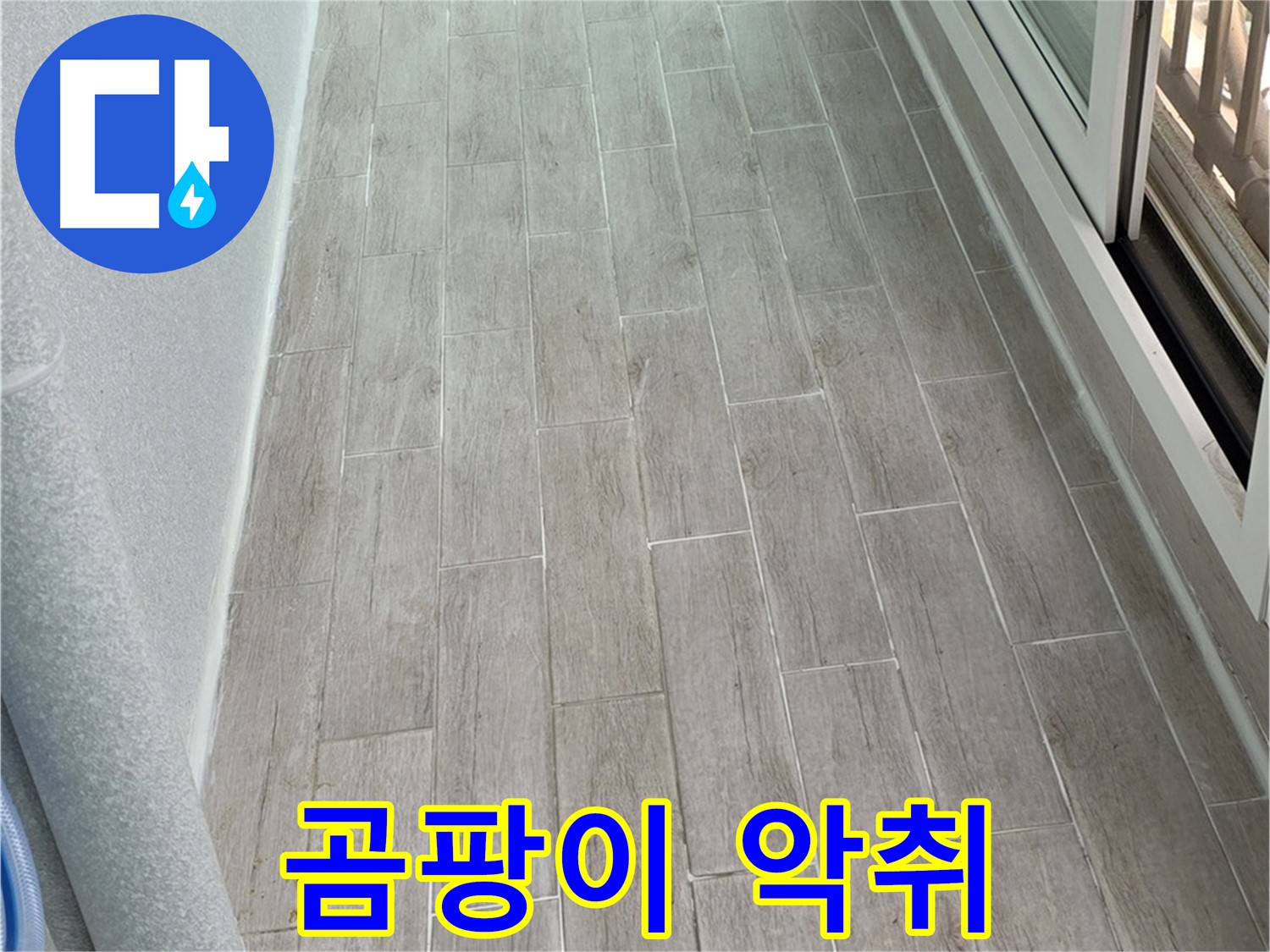 중계동 청구3차 베란다 곰팡이 악취 - 누수 원인 제거 후 살균 청소