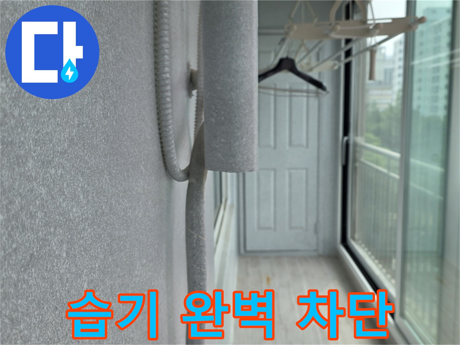 중계동 청구3차 베란다 배관 결로 방지 - 꼼꼼한 보온재 시공으로 습기 완벽 차단