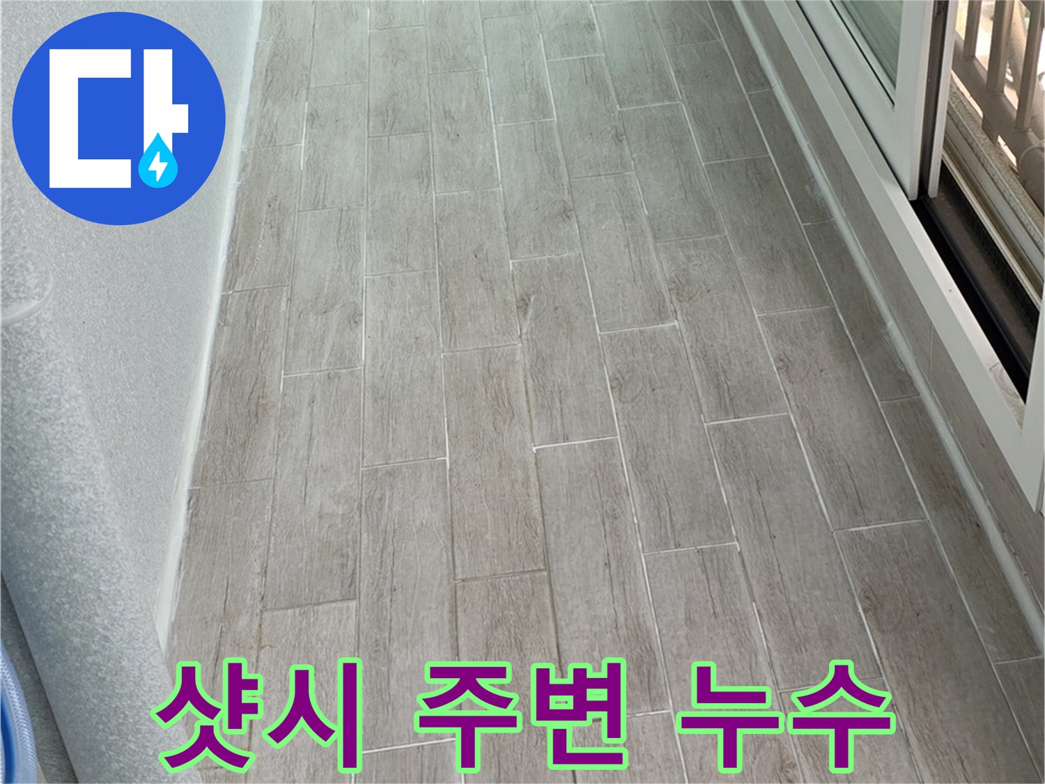 중계동 청구3차 샷시 주변 누수 - 겨울철 외풍과 결로 주의