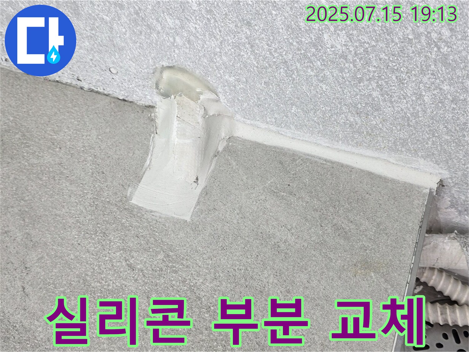 중계동 청구3차 세탁실 누수 - 배수관 연결 부위 실리콘 손상 부분만 부분적으로 교체